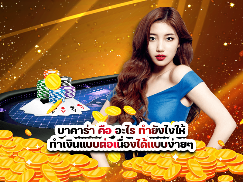บาคาร่า คือ อะไร ทำยังไงให้ทำเงินแบบต่อเนื่องได้เเบบง่ายๆ