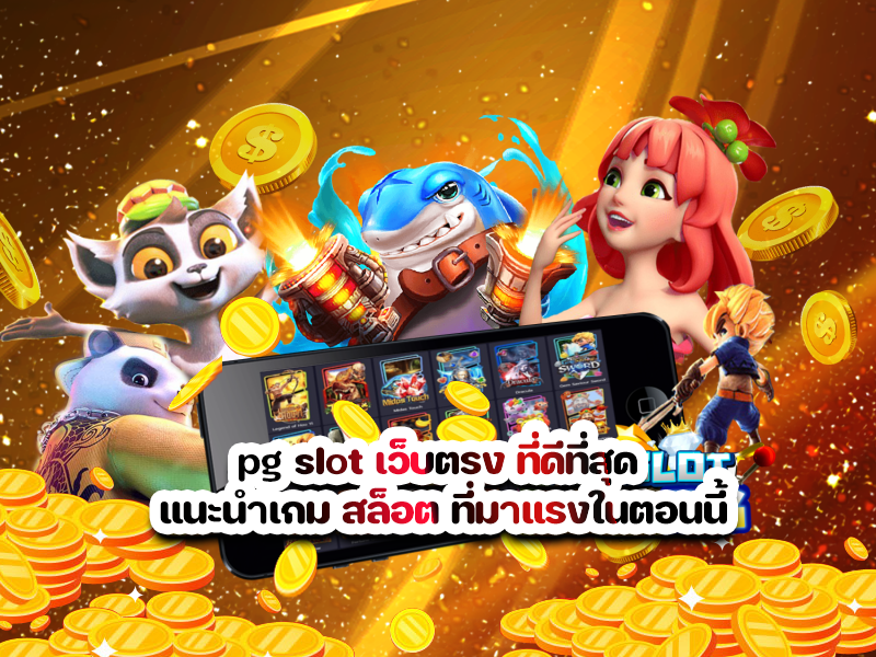 pg slot เว็บตรง ที่ดีที่สุด แนะนำเกม สล็อต ที่มาแรงในตอนนี้