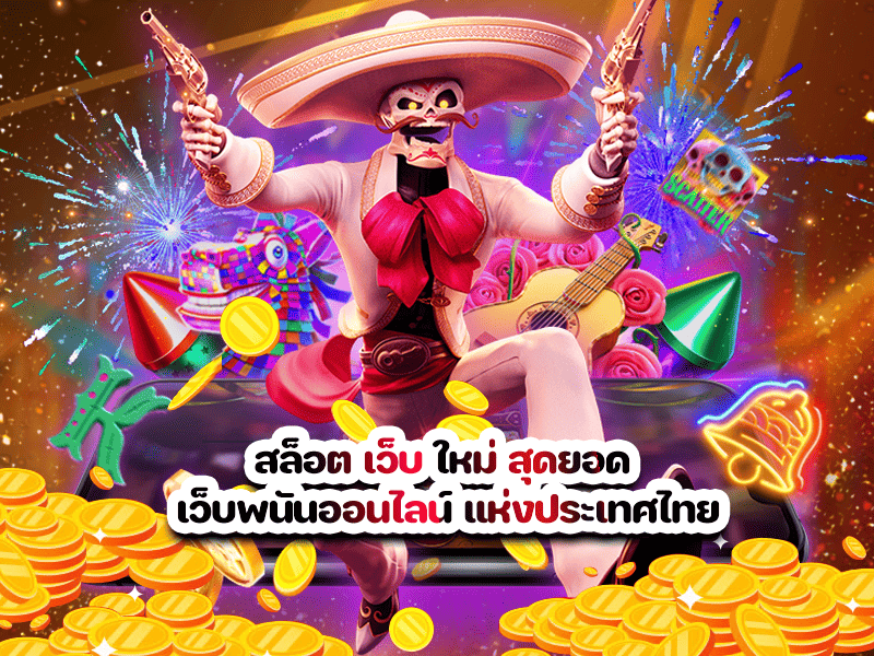 สล็อต เว็บ ใหม่ สุดยอด เว็บพนันออนไลน์ แห่งประเทศไทย