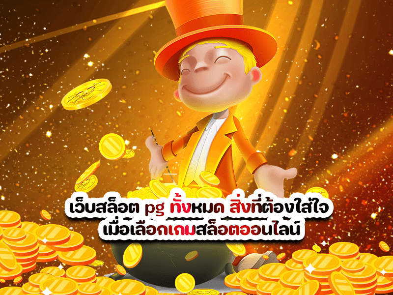 เว็บสล็อต pg ทั้งหมด สิ่งที่ต้องใส่ใจ เมื่อเลือกเกมสล็อตออนไลน์