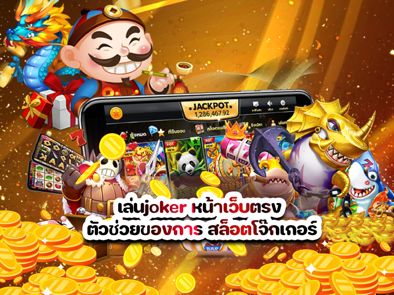 เล่นjoker หน้าเว็บตรง ตัวช่วยของการ สล็อตโจ๊กเกอร์