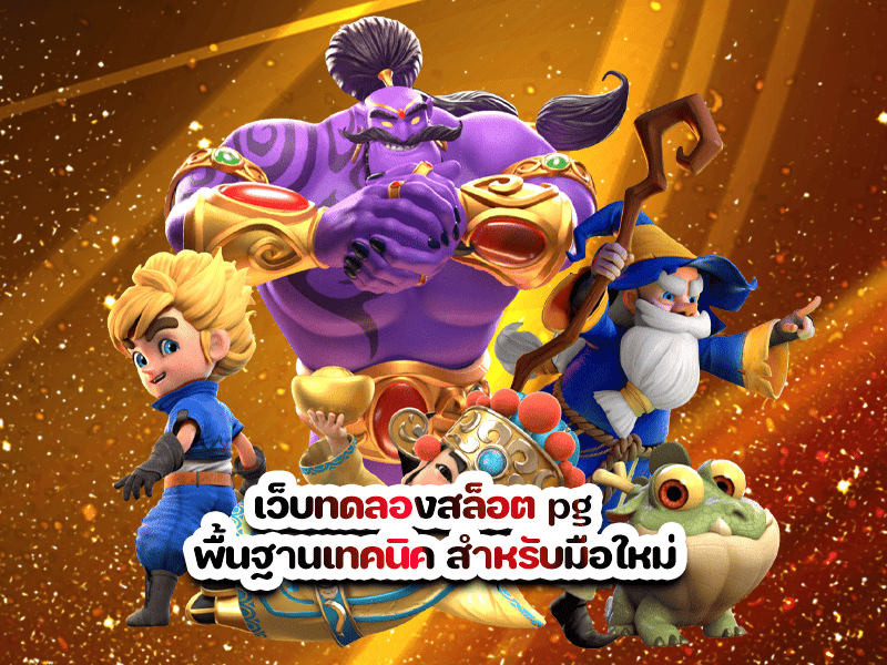 เว็บทดลองสล็อต pg พื้นฐานเทคนิค สำหรับมือใหม่