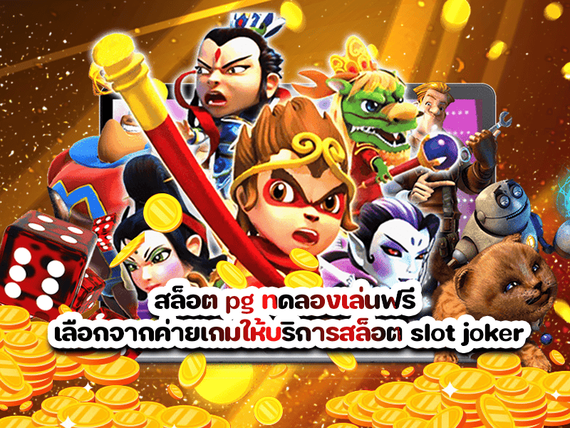 สล็อต pg ทดลองเล่นฟรี เลือกจากค่ายเกมให้บริการสล็อต slot joker