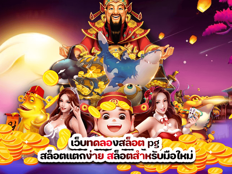 เว็บทดลองสล็อต pg สล็อตแตกง่าย สล็อตสำหรับมือใหม่