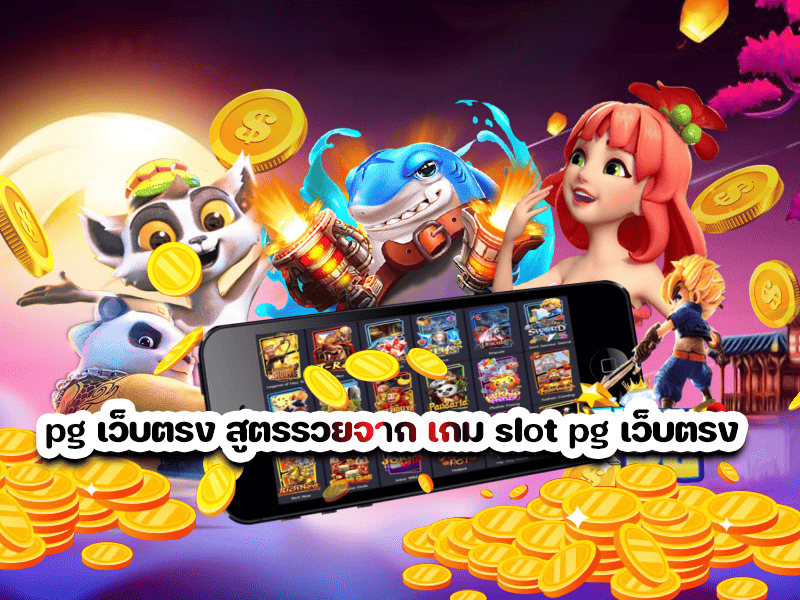 pg เว็บตรง สูตรรวยจาก เกม slot pg เว็บตรง