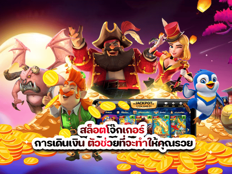 สล็อตโจ๊กเกอร์ การเดินเงิน ตัวช่วยที่จะทำให้คุณรวย