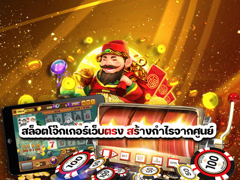 สล็อตโจ๊กเกอร์เว็บตรง สร้างกำไรจากศูนย์
