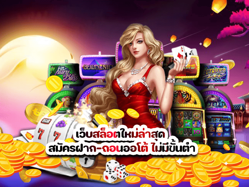 เว็บสล็อตใหม่ล่าสุด สมัครฝาก-ถอนออโต้ ไม่มีขั้นต่ำ