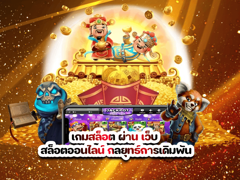 เกมสล็อต ผ่าน เว็บ สล็อตออนไลน์ กลยุทธ์การเดิมพัน
