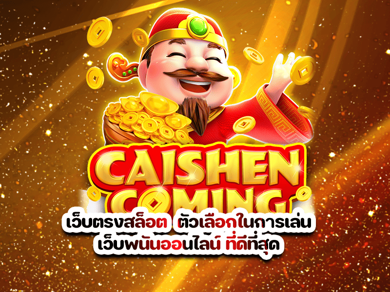เว็บตรงสล็อต  ตัวเลือกในการเล่น เว็บพนันออนไลน์ ที่ดีที่สุด