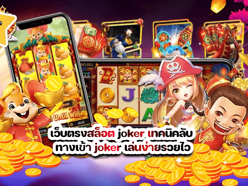 เว็บตรงสล็อต joker เทคนิคลับ ทางเข้า joker เล่นง่ายรวยไว