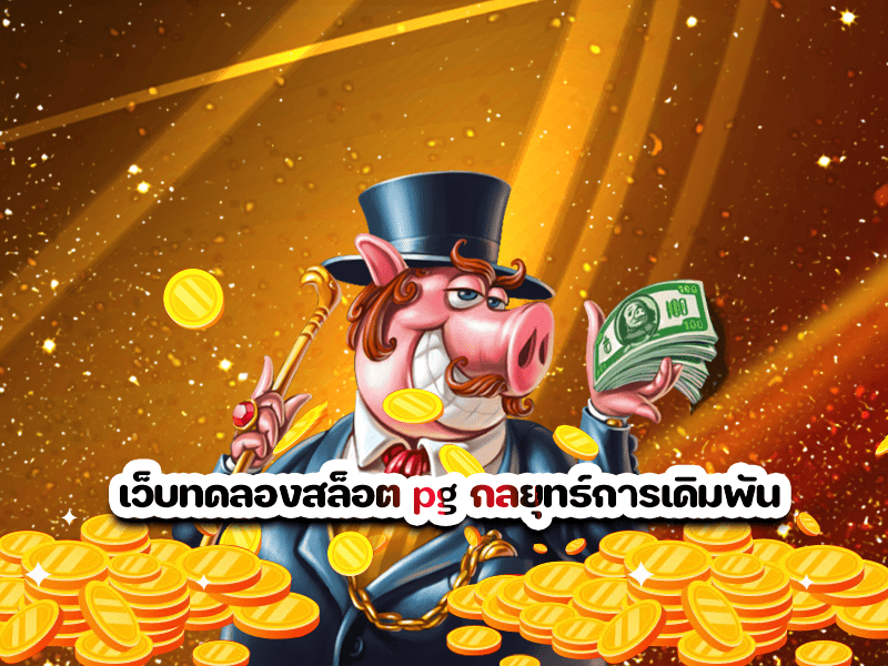 เว็บทดลองสล็อต pg กลยุทธ์การเดิมพัน