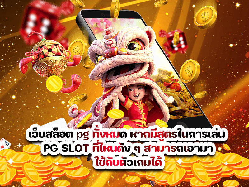 เว็บสล็อต pg ทั้งหมด หากมีสูตรในการเล่น PG SLOT ที่ไหนดัง ๆ สามารถเอามา ใช้กับตัวเกมได้