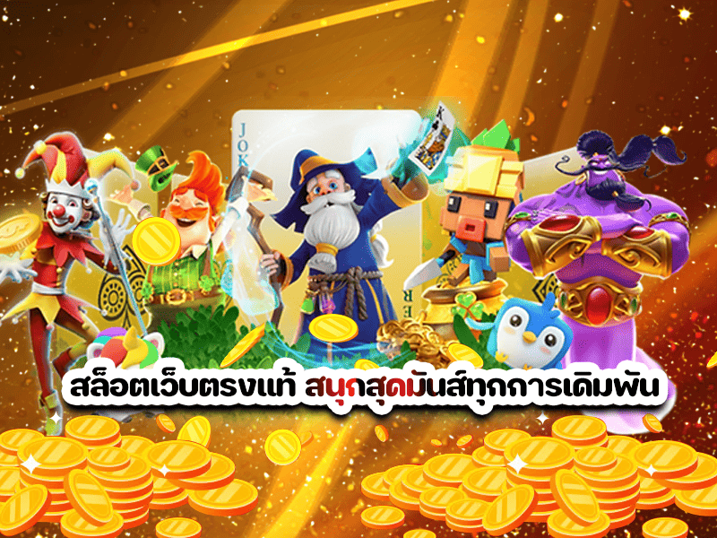 สล็อตเว็บตรงแท้ สนุกสุดมันส์ทุกการเดิมพัน