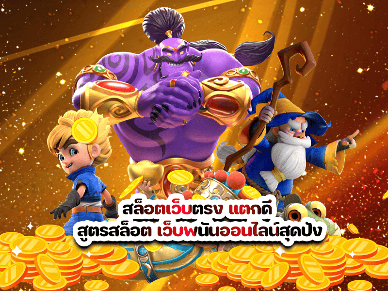 สล็อตเว็บตรง แตกดี สูตรสล็อต เว็บพนันออนไลน์สุดปัง
