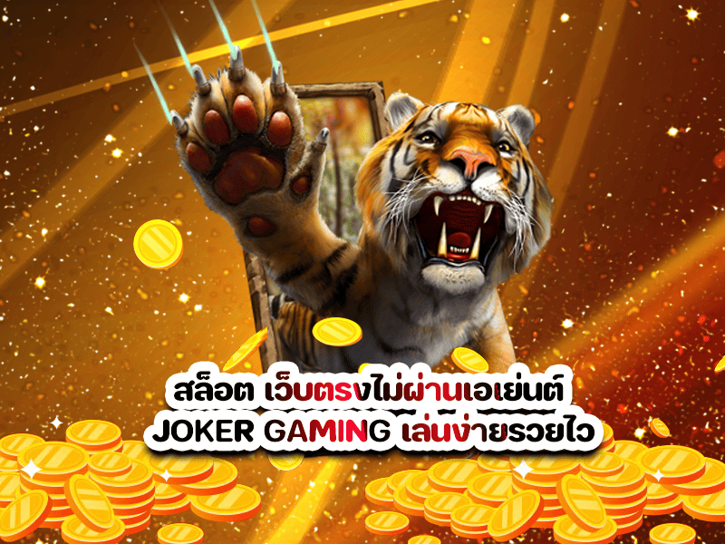 สล็อต เว็บตรงไม่ผ่านเอเย่นต์ JOKER GAMING เล่นง่ายรวยไว